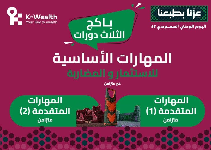 باكج الثلاث دورات لليوم الوطني